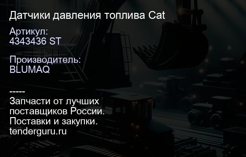 4343436 ST Датчики давления топлива Cat | купить запчасти